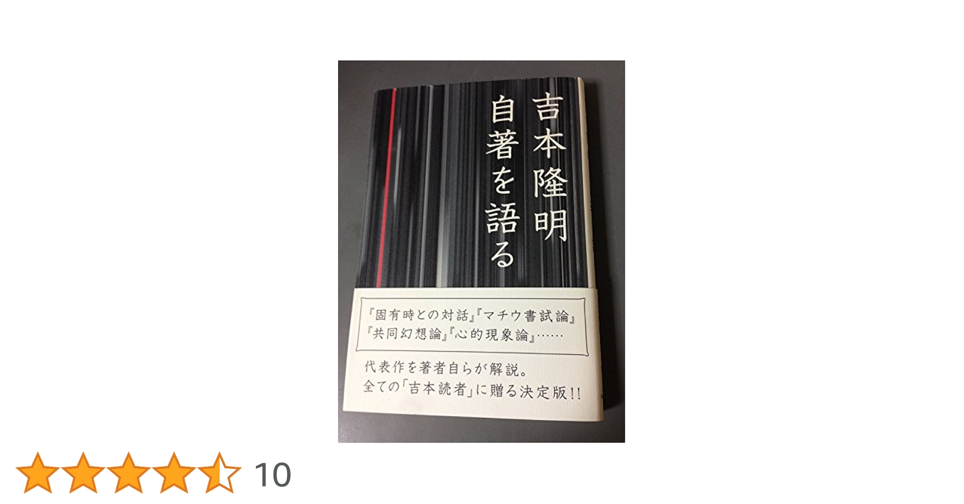 吉本隆明 自著を語る | 吉本 隆明 |本 | 通販 | Amazon